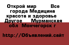 Открой мир AVON - Все города Медицина, красота и здоровье » Другое   . Мурманская обл.,Мончегорск г.